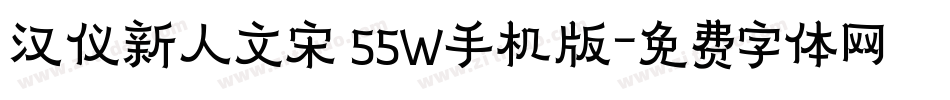 汉仪新人文宋 55W手机版字体转换